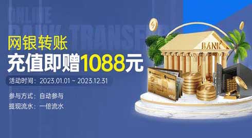 【T娱乐】网银转账充值即赠1088金币